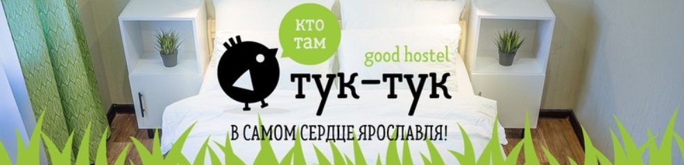 Хостел "Тук-тук"