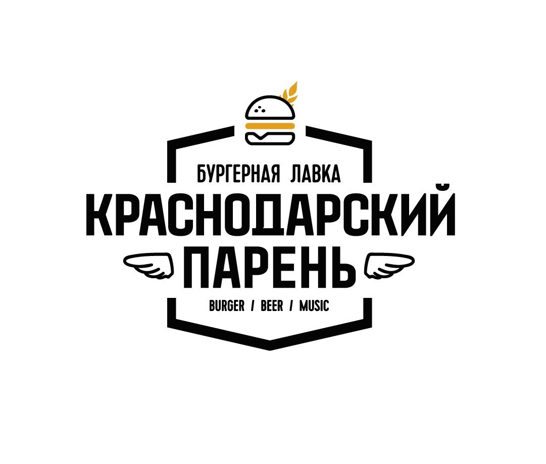 Бургерная "Краснодарский парень"