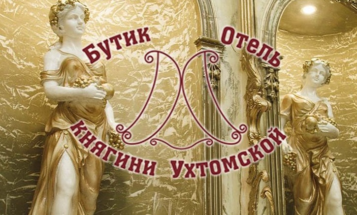 Бутик-отель "Княгини Ухтомской"