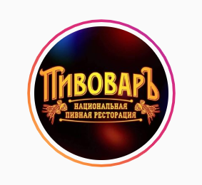 Пивной ресторан "Пивоваръ"