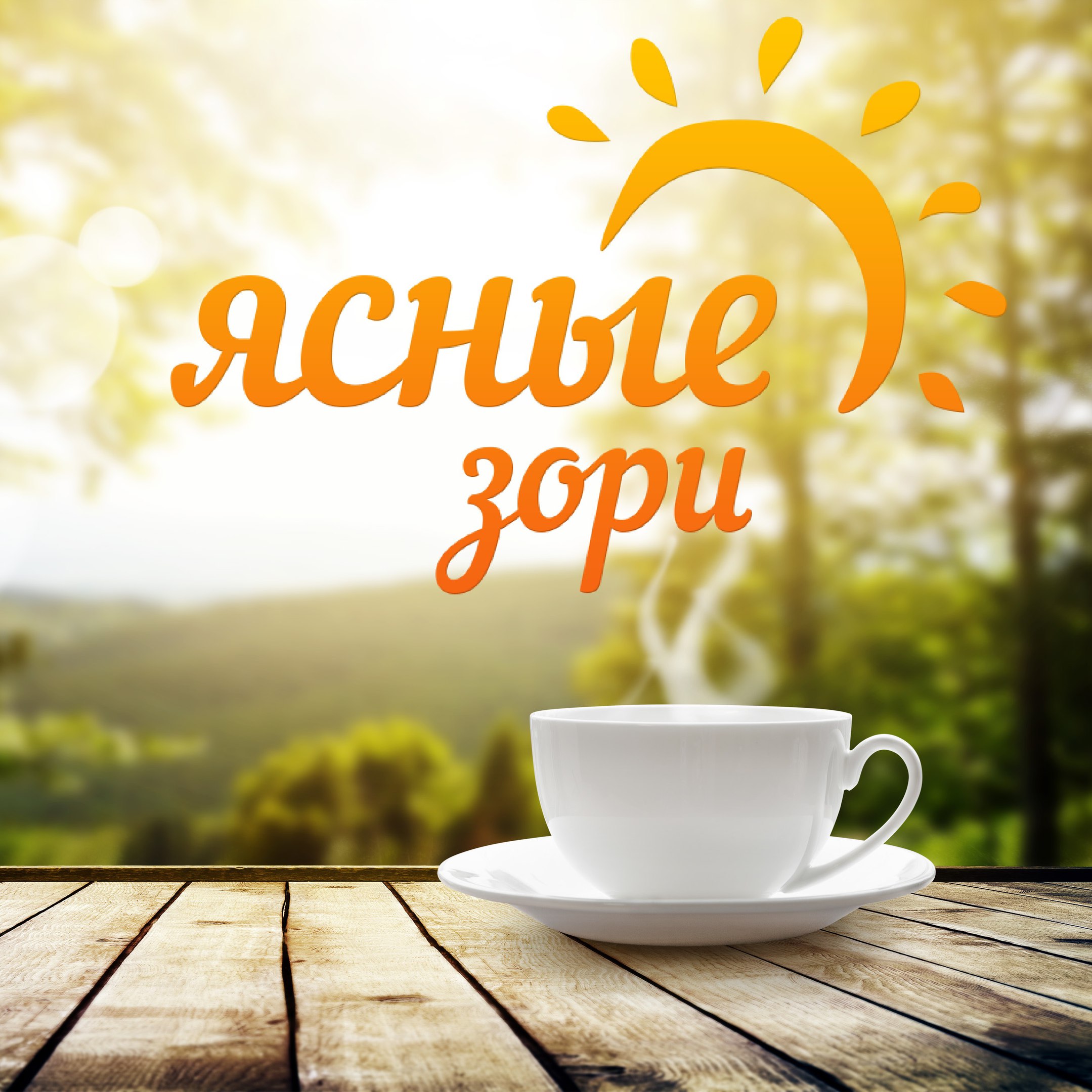 Санаторий "Ясные зори"