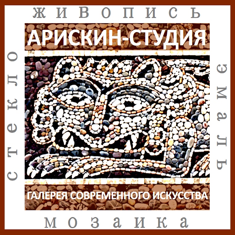 Арискин-студия