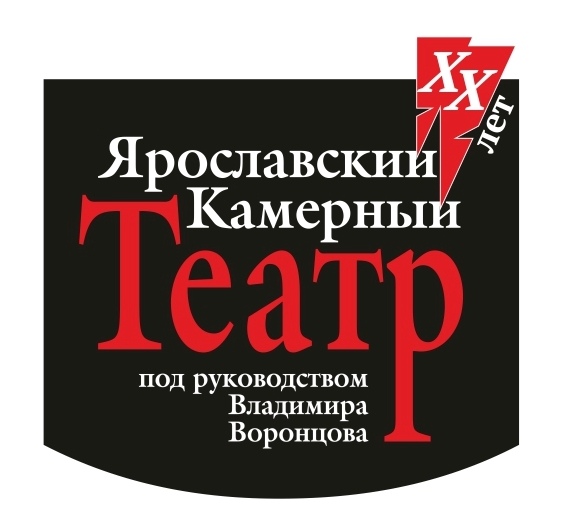 Ярославский Камерный Театр п/р Вл.Воронцова