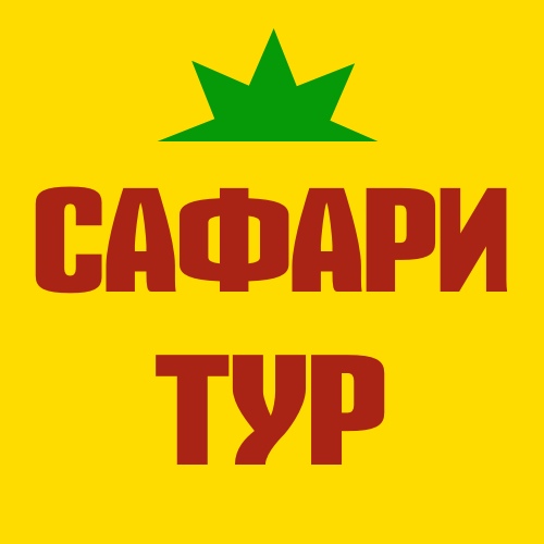 "САФАРИ-ТУР"
