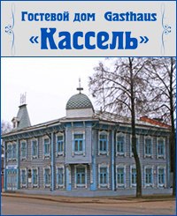 Гостевой дом "Кассель"