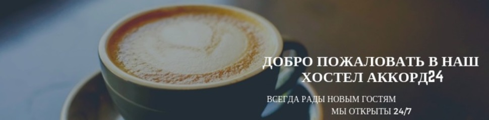 Хостел Аккорд24