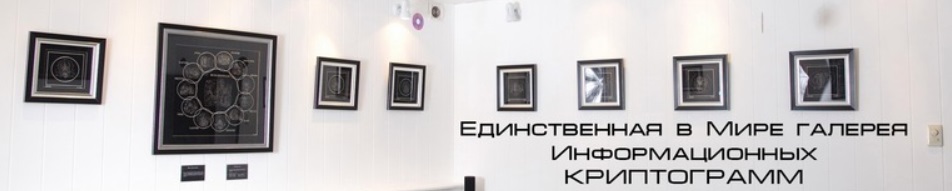 Арт-галерея Криптограмм