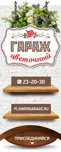 Цветочный гараж