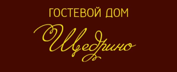 Мини-отель "Щедрино"