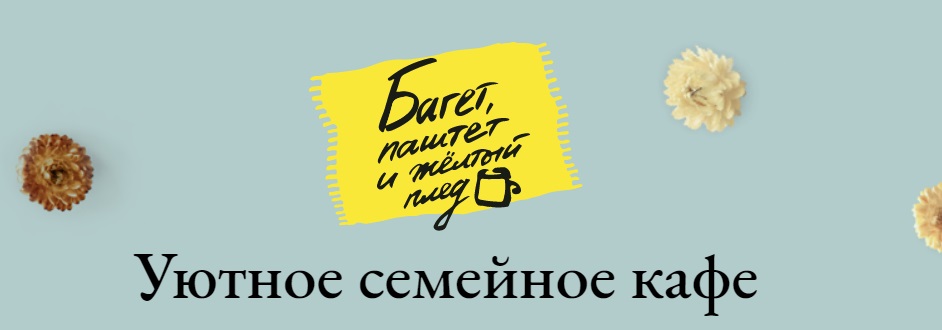 Семейное кафе "Багет, паштет и жёлтый плед"
