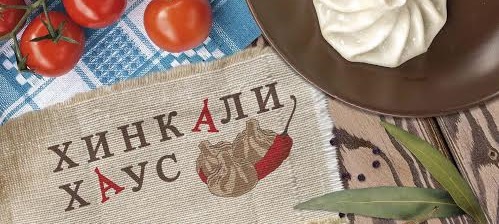 Ресторан грузинской кухни "Хинкали Хаус"