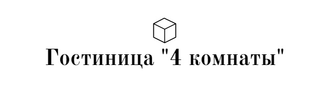 Гостиница «4 Комнаты»