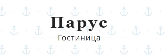 Гостиница "Парус"