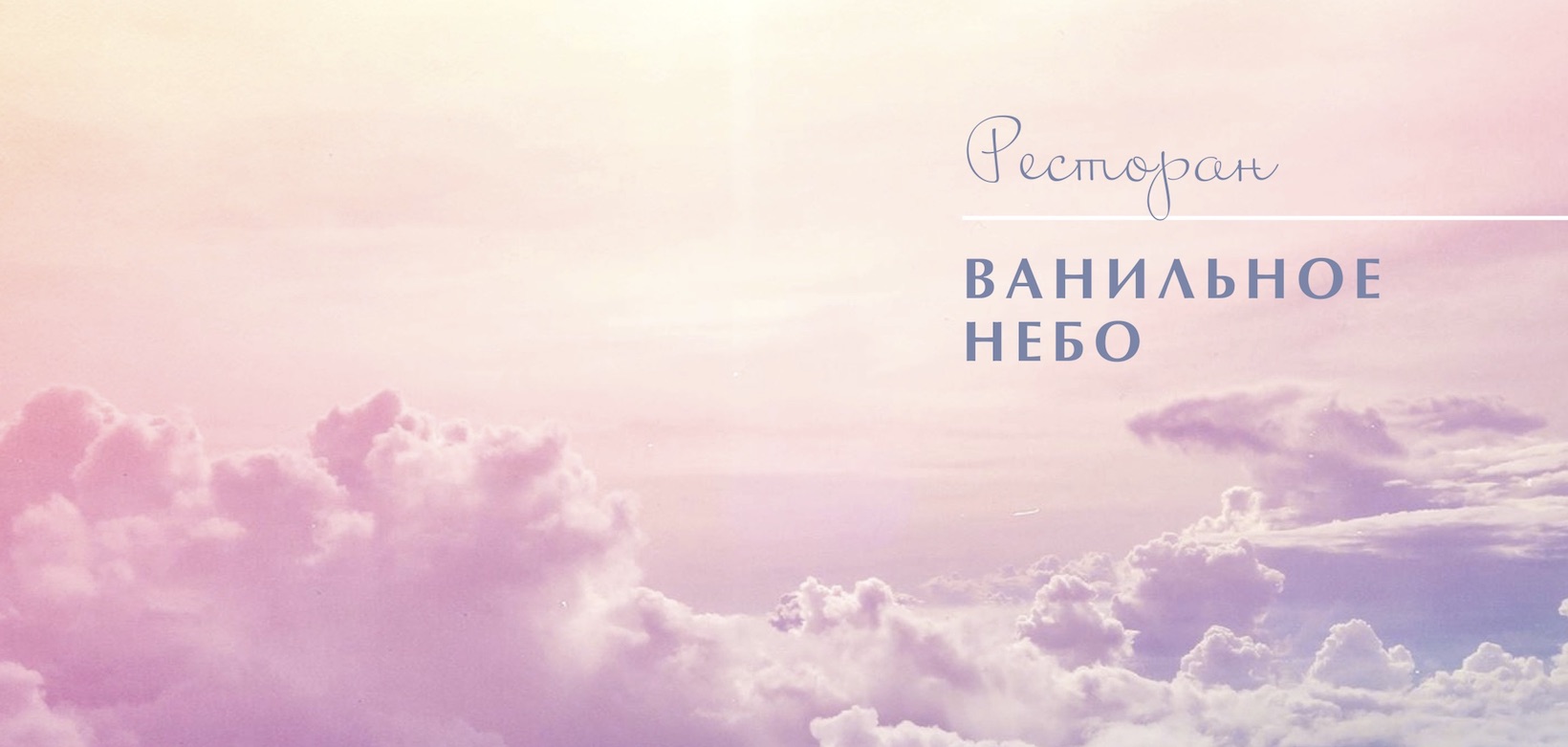 Ресторан «Ванильное небо»