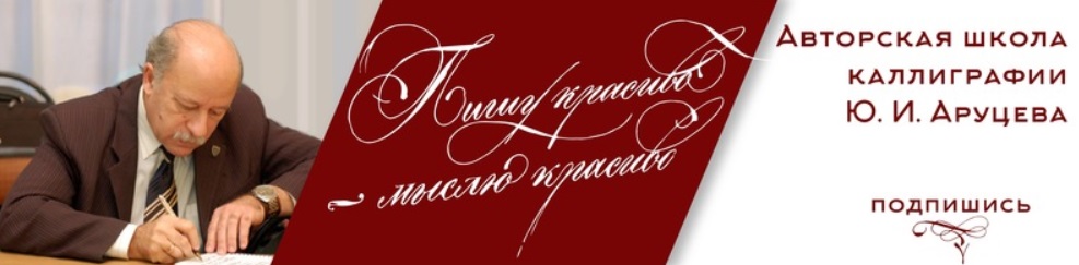 Авторская школа каллиграфии Ю. И. Аруцева