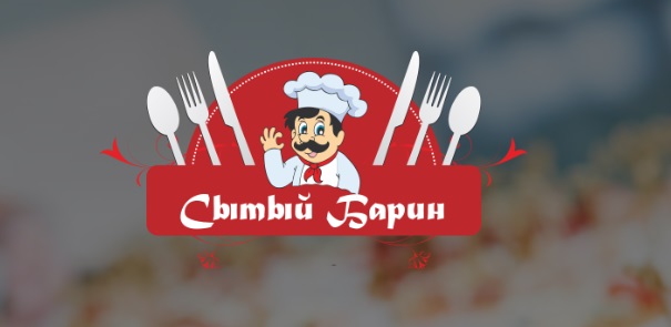 Выездной ресторан "Сытый барин"