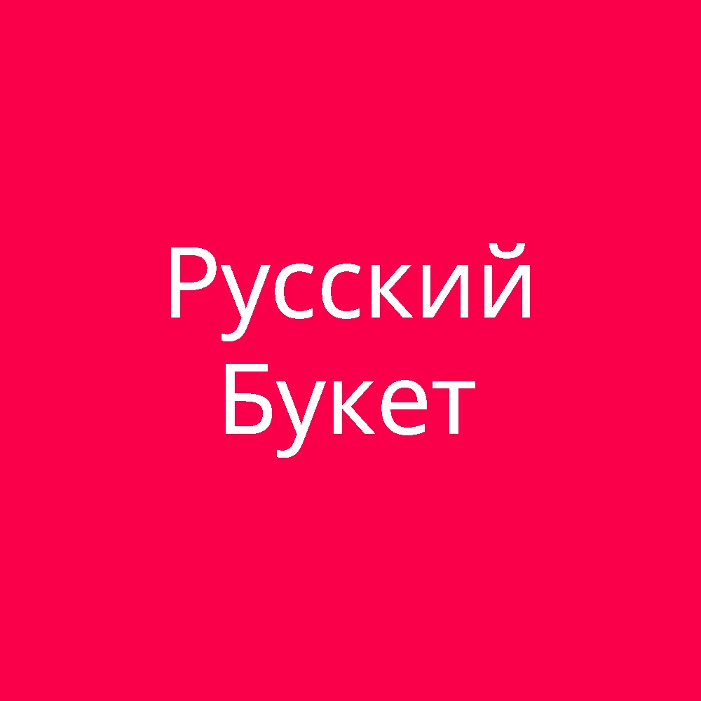 Русский букет