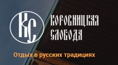 Гостиничный комплекс «Коровницкая слобода»