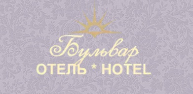 Отель "Бульвар"