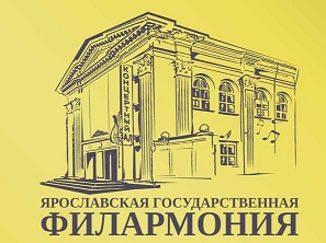 Ярославская государственная филармония