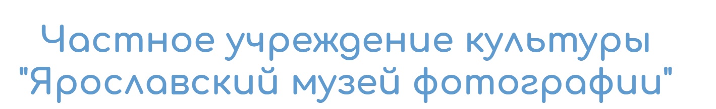 ЧУК "Ярославский музей фотографии"
