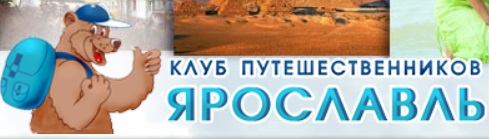 "Клуб путешественников - Ярославль"