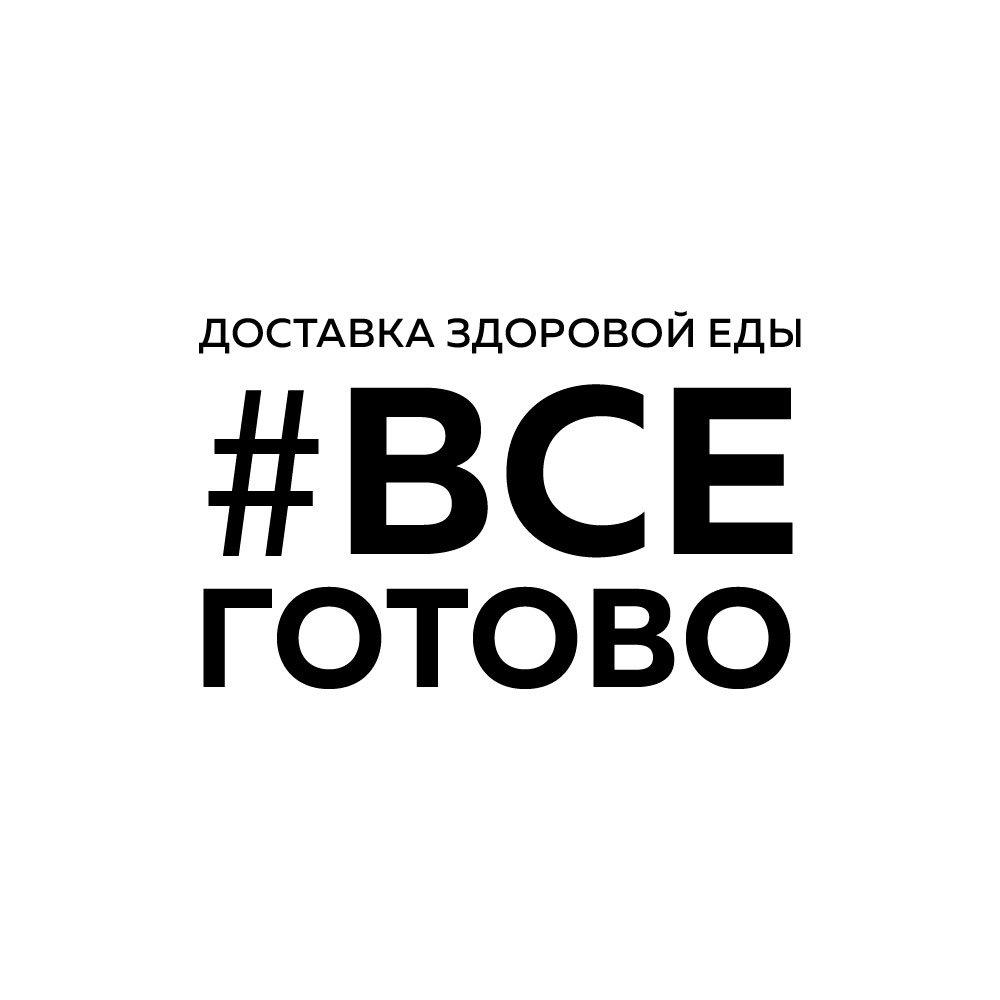 Доставка здоровой еды "#Всеготово"