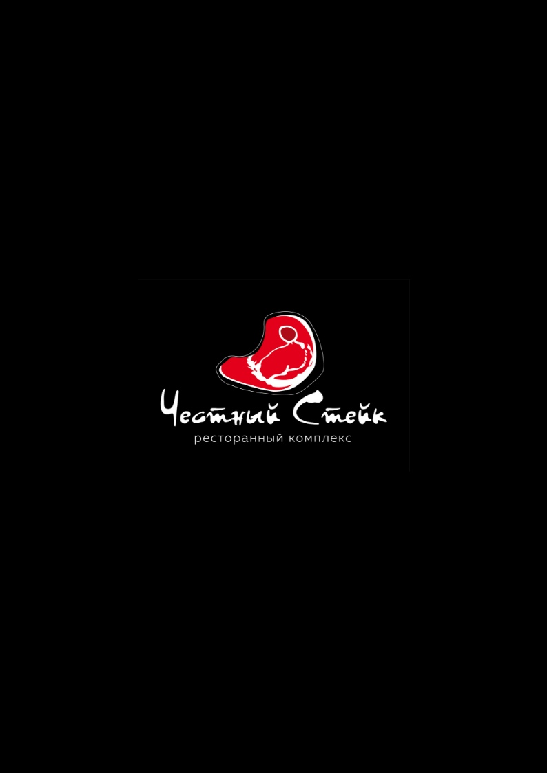 Ресторанный комплекс «ЧЕСТНЫЙ СТЕЙК»
