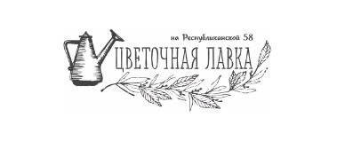 Цветочная лавка
