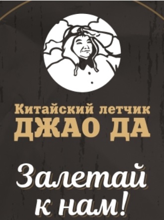 Арт-отель «Китайский летчик Джао-да»