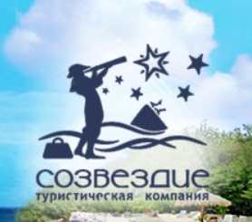 "Туристическая компания "Созвездие"