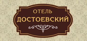 Отель "Достоевский"